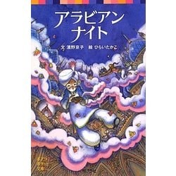 アラビアンナイト(ポプラポケット文庫) [新書]