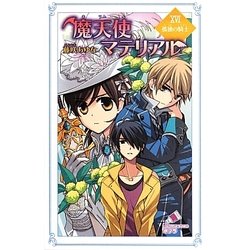 ヨドバシ Com 魔天使マテリアル 16 孤独の騎士 ナイト ポプラカラフル文庫 新書 通販 全品無料配達