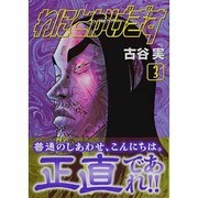 わにとかげぎす 3（講談社漫画文庫 ふ 7-23） [文庫]