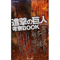 進撃の巨人考察BOOK－驚愕のラストほか、多くの謎がここで解き明かされる!（マイウェイムック） [ムックその他]