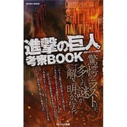 進撃の巨人考察BOOK－驚愕のラストほか、多くの謎がここで解き明かされる!（マイウェイムック） [ムックその他]