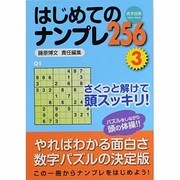 はじめてのナンプレ256 3（Odein Mook） [ムックその他]