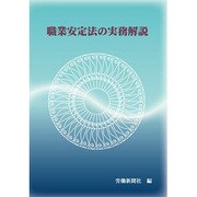 職業安定法の実務解説 改正 [単行本]