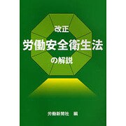 労働安全衛生法の解説 改訂 [単行本]