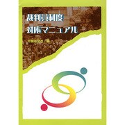 裁判員制度対応マニュアル [単行本]