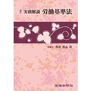 改訂 実務解説 労働基準法 [単行本]