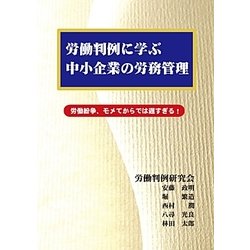 労働判例に学ぶ中小企業の労務管理―労働紛争、モメてからでは遅すぎる! [単行本]
