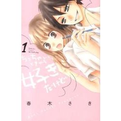 ちっちゃいときから好きだけど（1）（講談社コミックス別冊フレンド） [コミック]