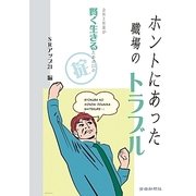 ホントにあった職場のトラブル―会社と社員が賢く生きるための21の掟 [単行本]