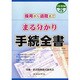 まる分かり手続全書 [単行本]