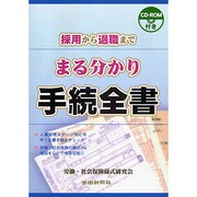 まる分かり手続全書 [単行本]