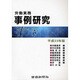 労働実務事例研究 平成23年版 [単行本]