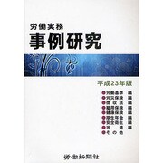 労働実務事例研究 平成23年版 [単行本]