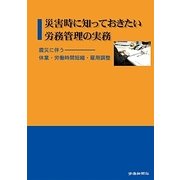 災害時に知っておきたい労務管理の実務―震災に伴う休業・労働時間短縮・雇用調整 [単行本]