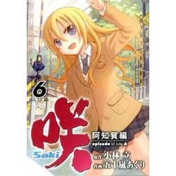咲-Saki 阿知賀編episode of side A 6（ガンガンコミックス） [コミック]