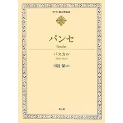 パンセ(キリスト教古典叢書) [全集叢書]