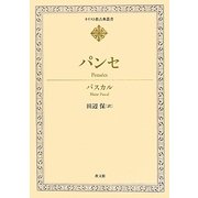 パンセ(キリスト教古典叢書) [全集叢書]
