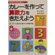カレーを作って算数力をきたえよう―キッチンで始める親子の体験学習(読み書きそろばん塾〈1〉) [単行本]