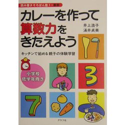 カレーを作って算数力をきたえよう―キッチンで始める親子の体験学習(読み書きそろばん塾〈1〉) [単行本]