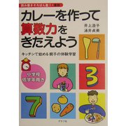 カレーを作って算数力をきたえよう―キッチンで始める親子の体験学習(読み書きそろばん塾〈1〉) [単行本]