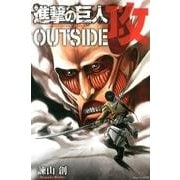進撃の巨人OUTSIDE攻（KCデラックス） [コミック]