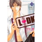 小説L・DK柊聖'S ROOM（KCデラックス） [単行本]