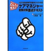 どんたく先生のケアマネジャー受験対策要点テキスト [単行本]