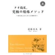 タオ指圧、究極の経絡メソッド－指圧史上はじめての施術法 [単行本]