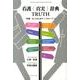 看護〈真実〉辞典TRUTH-"常識"を超えるための53のキーワード [単行本]