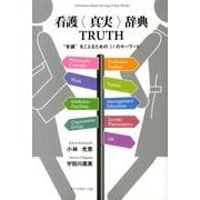看護〈真実〉辞典TRUTH-"常識"を超えるための53のキーワード [単行本]