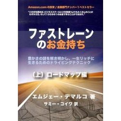 ファストレーンのお金持ち (上) ロードマップ編 ヨドバシ.com - ファストレーンのお金持ち 上 ロードマップ編