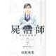 屍活師女王の法医学 7（Be・Loveコミックス） [コミック]