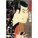 歌舞伎通になる本 新装版 [単行本]