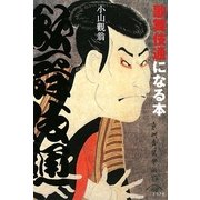 歌舞伎通になる本 新装版 [単行本]