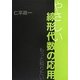 もっと知りたいやさしい線形代数の応用 [単行本]