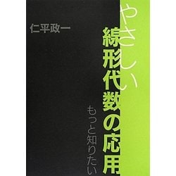 もっと知りたいやさしい線形代数の応用 [単行本]
