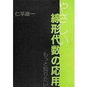もっと知りたいやさしい線形代数の応用 [単行本]