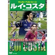 サッカーベストシーンルイ・コスタ[DVD]