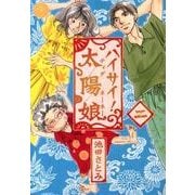 ハイサイ!太陽娘 2（ミッシイコミックス Happy Wedding Comics） [コミック]