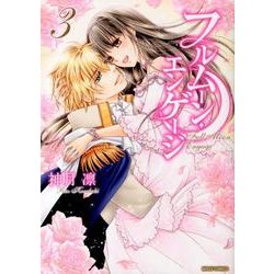 フルムーン・エンゲージ 3（ミッシイコミックス Next comics F） [コミック]