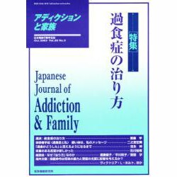 アディクションと家族 第20巻3号 [単行本]