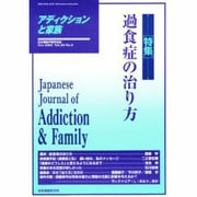 アディクションと家族 第20巻3号 [単行本]