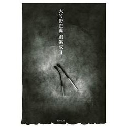 大竹野正典劇集成〈2〉 [単行本]