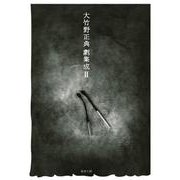 大竹野正典劇集成〈2〉 [単行本]