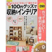100円グッズで楽々収納&インテリア－作って楽しい便利でお手軽（SAKURA・MOOK 99 楽LIFEシリーズ） [ムックその他]