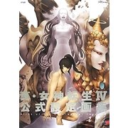 真・女神転生4 公式設定画集 [単行本]
