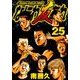 なにわ友あれ 25（ヤングマガジンコミックス） [コミック]
