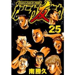 なにわ友あれ 25（ヤングマガジンコミックス） [コミック]