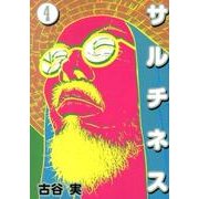 サルチネス 4（ヤングマガジンコミックス） [コミック]