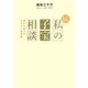 続・私の子宝相談―漢方で授かる600人の感動 [単行本]